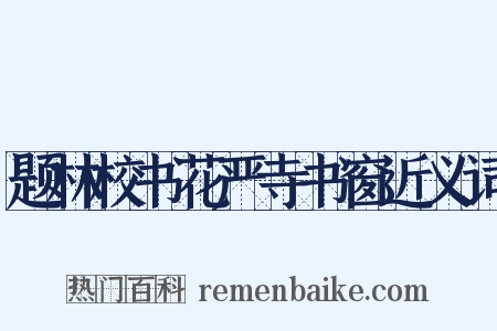 题林校书花严寺书窗近义词是什么意思的图片